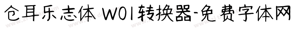 仓耳乐志体 W01转换器字体转换